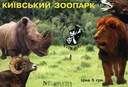 Билет в Киевский Зоопарк. Цена 5 гривен